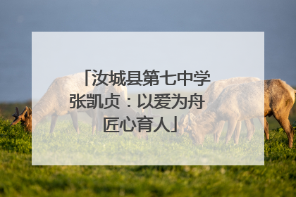 汝城县第七中学张凯贞：以爱为舟 匠心育人