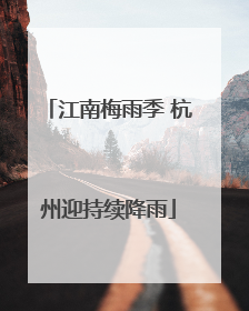 江南梅雨季 杭州迎持续降雨