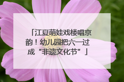 江夏萌娃戏楼唱京韵！幼儿园把六一过成“非遗文化节”