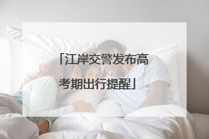 江岸交警发布高考期出行提醒