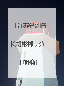江苏省副省长胡彬郴，分工明确