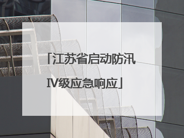 江苏省启动防汛IV级应急响应