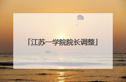 江苏一学院院长调整