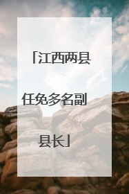 江西两县任免多名副县长