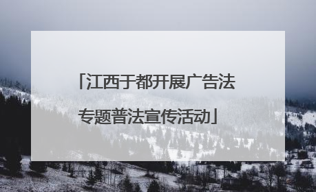 江西于都开展广告法专题普法宣传活动