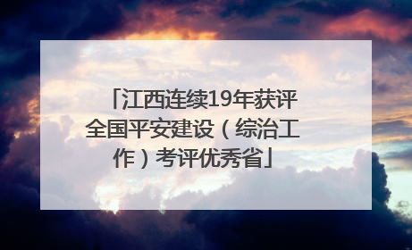 江西连续19年获评全国平安建设（综治工作）考评优秀省