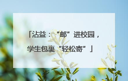 沾益：“邮”进校园，学生包裹“轻松寄”