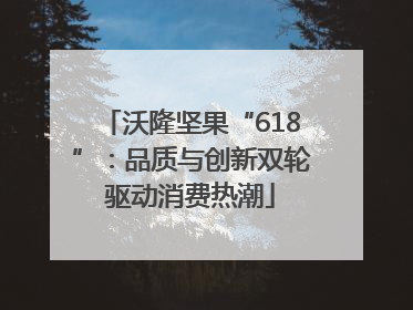 沃隆坚果“618”：品质与创新双轮驱动消费热潮