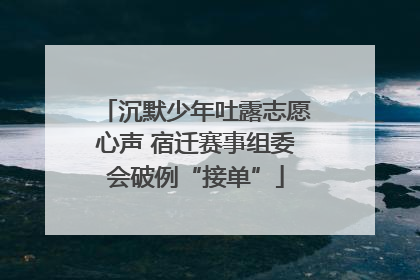 沉默少年吐露志愿心声 宿迁赛事组委会破例“接单”