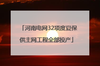 河南电网32项度夏保供主网工程全部投产