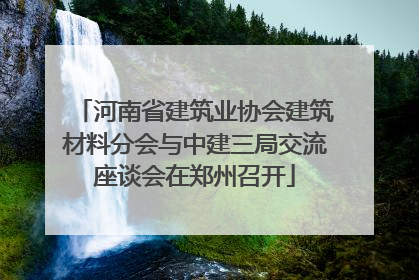 河南省建筑业协会建筑材料分会与中建三局交流座谈会在郑州召开