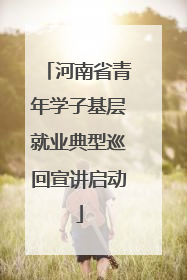 河南省青年学子基层就业典型巡回宣讲启动