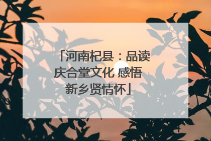 河南杞县：品读庆合堂文化 感悟新乡贤情怀