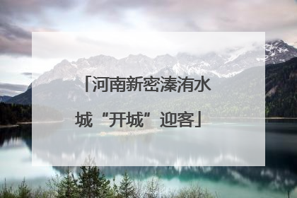 河南新密溱洧水城“开城”迎客
