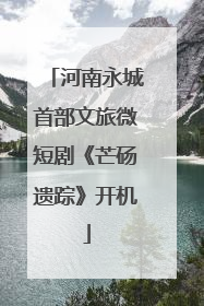 河南永城首部文旅微短剧《芒砀遗踪》开机