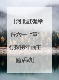 河北武强举行六一“童”行探秘年画主题活动