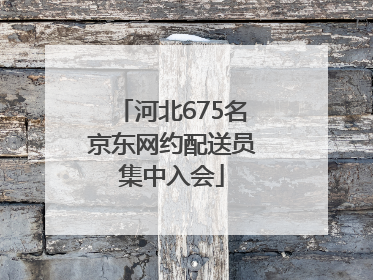 河北675名京东网约配送员集中入会