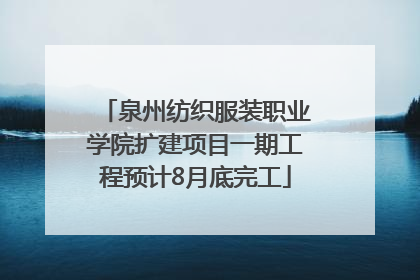 泉州纺织服装职业学院扩建项目一期工程预计8月底完工