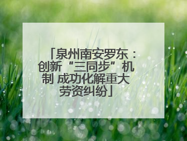 泉州南安罗东：创新“三同步”机制 成功化解重大劳资纠纷