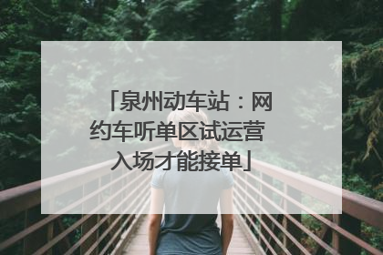 泉州动车站：网约车听单区试运营 入场才能接单