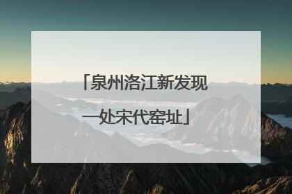 泉州洛江新发现一处宋代窑址