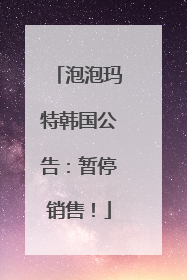 泡泡玛特韩国公告：暂停销售！