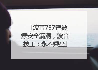 波音787曾被爆安全漏洞，波音技工：永不乘坐
