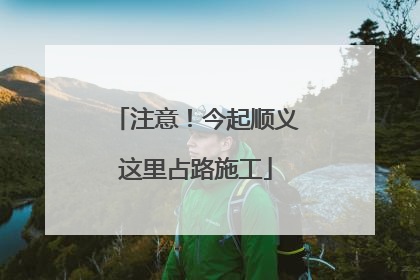 注意！今起顺义这里占路施工