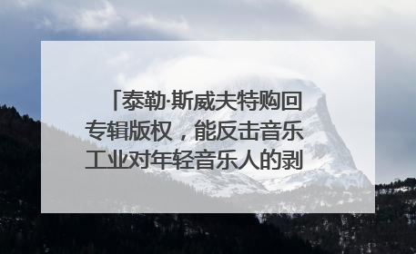泰勒·斯威夫特购回专辑版权，能反击音乐工业对年轻音乐人的剥削吗？｜文化周报
