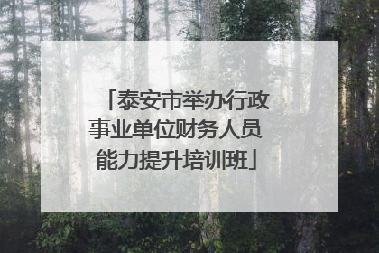泰安市举办行政事业单位财务人员能力提升培训班