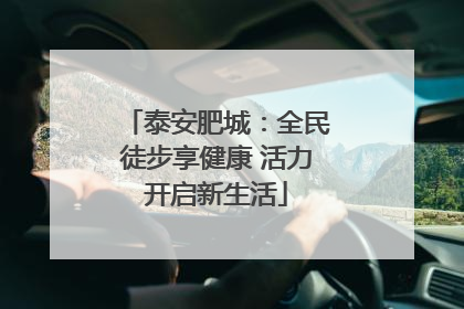 泰安肥城：全民徒步享健康 活力开启新生活