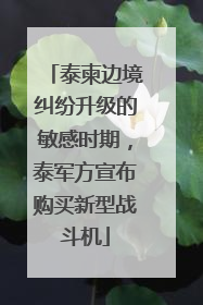 泰柬边境纠纷升级的敏感时期，泰军方宣布购买新型战斗机