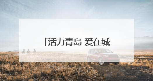 活力青岛 爱在城阳｜青岛尚小咖咖啡季启幕，中韩消费新场景点燃夏日热情