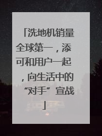 洗地机销量全球第一，添可和用户一起，向生活中的“对手”宣战