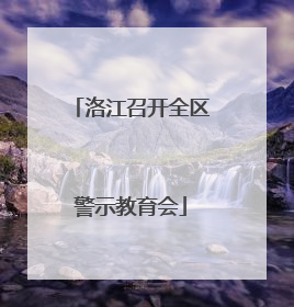 洛江召开全区警示教育会