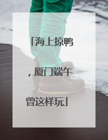 海上掠鸭，厦门端午曾这样玩