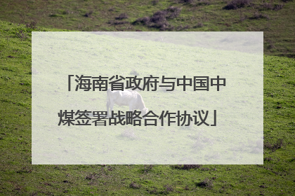 海南省政府与中国中煤签署战略合作协议