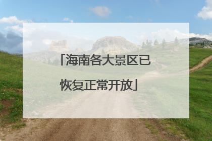 海南各大景区已恢复正常开放