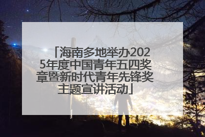 海南多地举办2025年度中国青年五四奖章暨新时代青年先锋奖主题宣讲活动
