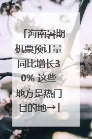 海南暑期机票预订量同比增长30% 这些地方是热门目的地→
