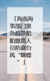 海南海事部门紧急疏散船舶撤离人员防御台风“蝴蝶”