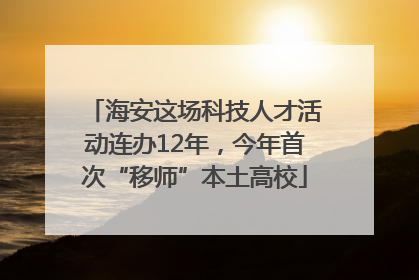 海安这场科技人才活动连办12年，今年首次“移师”本土高校