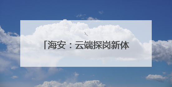 海安：云端探岗新体验 开启就业新视界