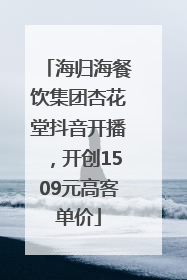 海归海餐饮集团杏花堂抖音开播，开创1509元高客单价