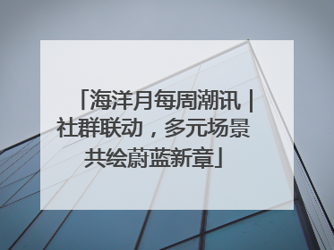 海洋月每周潮讯｜社群联动，多元场景共绘蔚蓝新章
