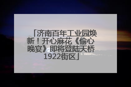 济南百年工业园焕新！开心麻花《偷心晚宴》即将登陆天桥1922街区