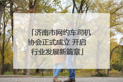 济南市网约车司机协会正式成立 开启行业发展新篇章