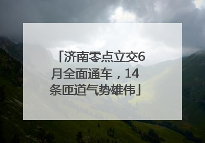 济南零点立交6月全面通车，14条匝道气势雄伟
