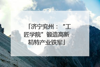 济宁兖州：“工匠学院”锻造高新精特产业铁军