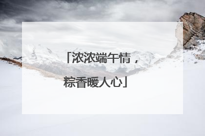 浓浓端午情，粽香暖人心
